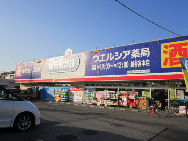 【ドラッグストア】ウエルシア　越谷宮本店まで363ｍ