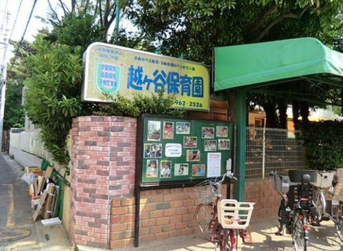【保育園】越谷保育園まで813ｍ