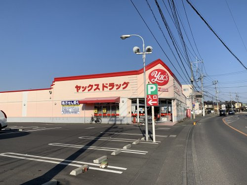 【ドラッグストア】ヤックスドラッグ　阿見店まで1551ｍ