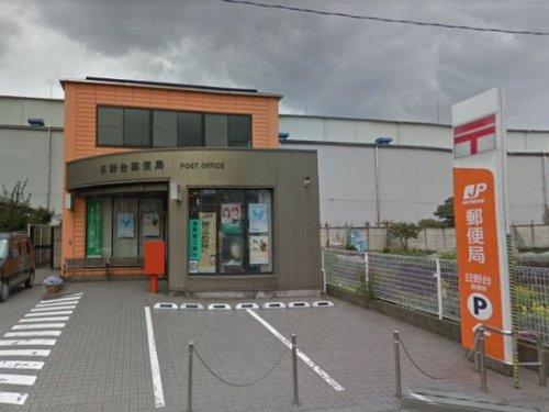 【郵便局】日野台郵便局まで1264ｍ