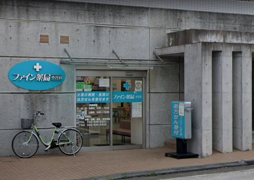 【ドラッグストア】ファイン薬局小宮店まで923ｍ