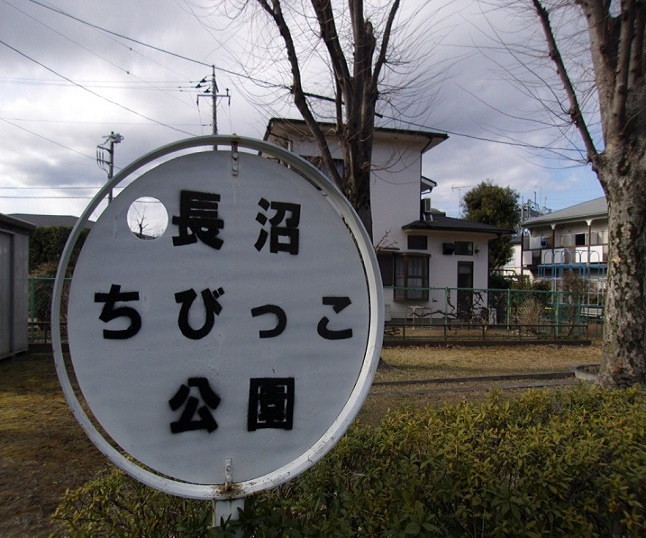 【公園】長沼ちびっこ公園まで9ｍ