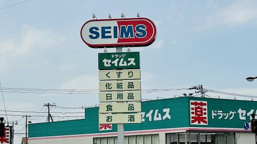 【ドラッグストア】ドラッグセイムス　春日部藤塚店まで921ｍ
