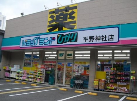 【ドラッグストア】ドラッグランドひかり　平野神社店まで443ｍ