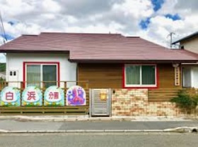 【保育園】白浜保育園分園まで516ｍ