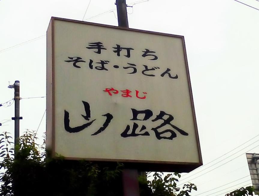 【そば・うどん】手打ちそば山路まで2513ｍ