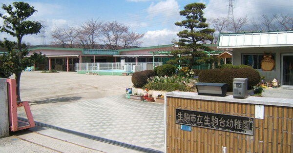 【幼稚園】生駒市立生駒台幼稚園まで644ｍ