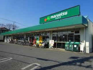 【スーパー】マルエツ保谷住吉店まで766ｍ