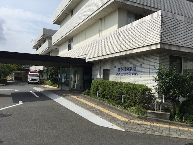 【総合病院】麻生総合病院まで417ｍ