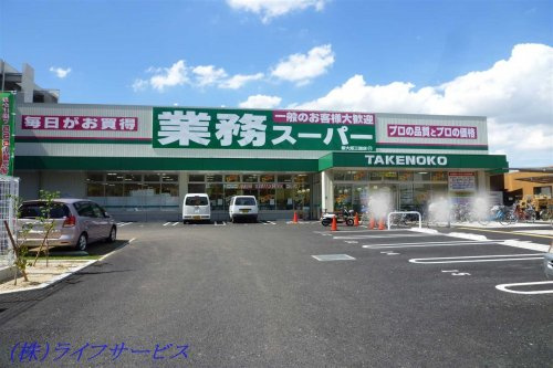 【スーパー】業務スーパー新大阪三国店まで330ｍ