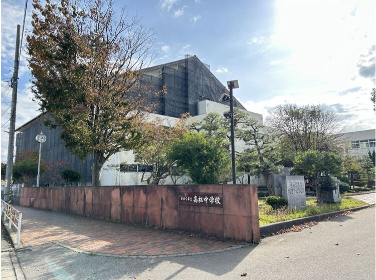 【中学校】高松中学校まで662ｍ