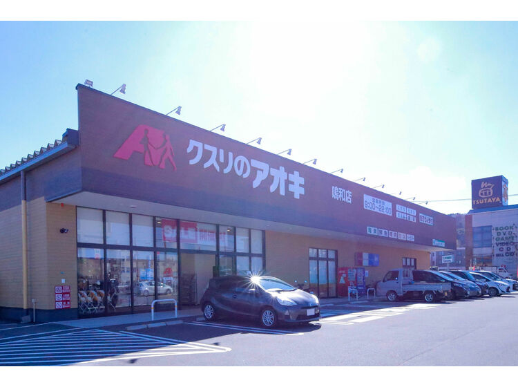 【ドラッグストア】クスリのアオキ鳴和店まで517ｍ