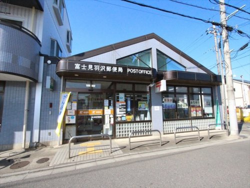 【郵便局】富士見羽沢郵便局まで310ｍ