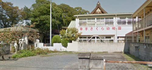 【幼稚園】学校法人　幸手さくら幼稚園まで1012ｍ