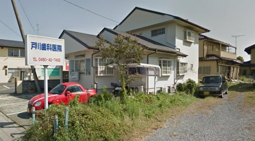 【歯科】戸川歯科医院まで294ｍ