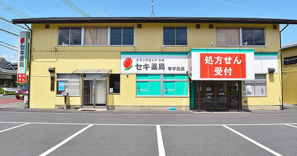 【ドラッグストア】セキ薬局　幸手北店まで269ｍ