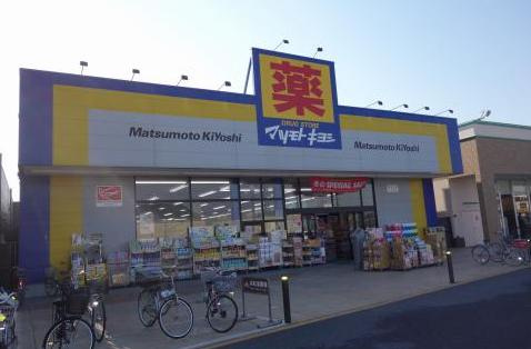 【ドラッグストア】ドラッグストア　マツモトキヨシ　幸手北店まで894ｍ