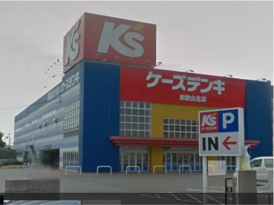 【家電製品】ケーズデンキ和歌山北パワフル館まで923ｍ