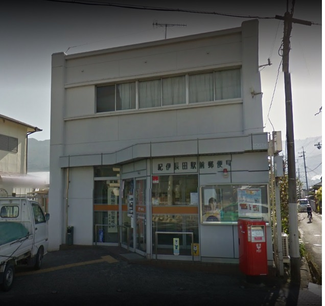 【郵便局】紀伊長田駅前郵便局まで1068ｍ