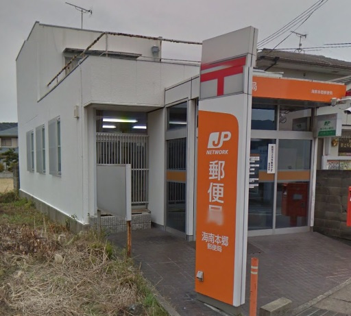 【郵便局】海南本郷郵便局まで773ｍ