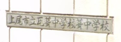 【中学校】上尾市立瓦葺中学校まで752ｍ