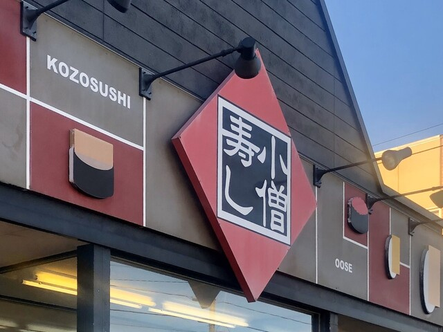 【寿司】小僧寿し　わしのみや店まで1821ｍ