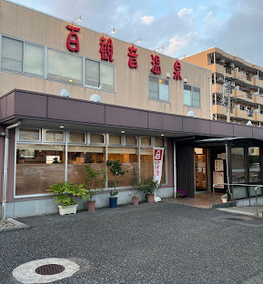 【温泉】百観音温泉まで844ｍ