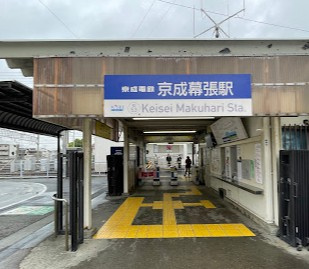 【駅】京成幕張まで240ｍ