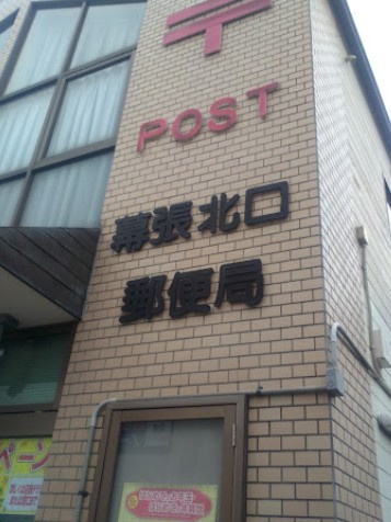 【郵便局】幕張北口郵便局まで645ｍ