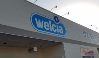 【ドラッグストア】ウエルシア千葉武石店まで624ｍ