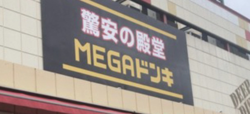 【ディスカウントショップ】MEGAドン・キホーテ柏店まで1196ｍ
