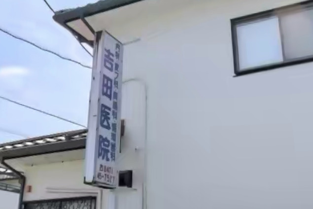 【総合病院】吉田医院まで647ｍ
