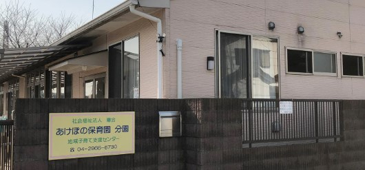 【保育園】あけぼの保育園分園まで833ｍ