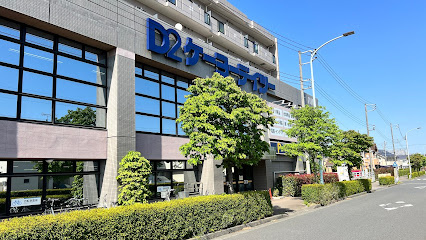 【ホームセンター】ケーヨーデイツー　国立青柳店まで812ｍ