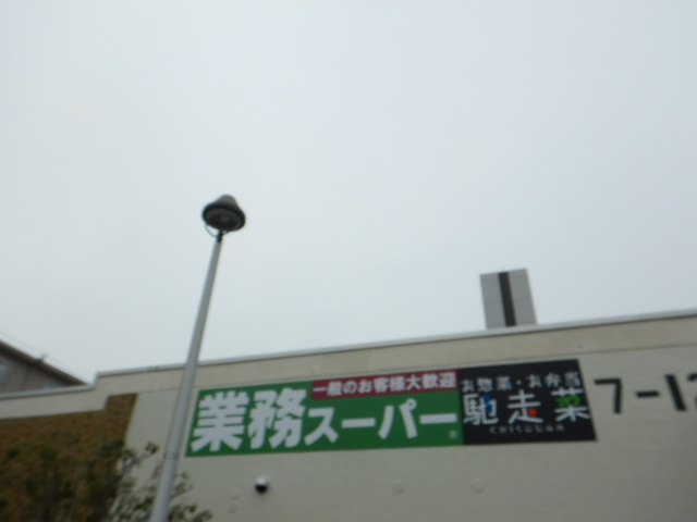 【スーパー】業務スーパー　左近山団地店まで374ｍ
