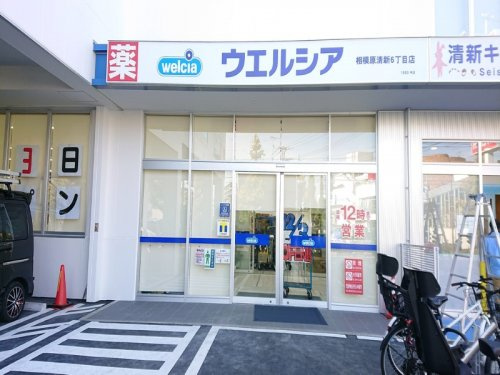 【ドラッグストア】ウエルシア相模原清新6丁目店まで343ｍ