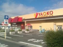 【スーパー】ヤオコー　蕨南町店まで280ｍ