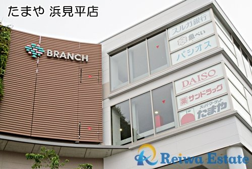 【スーパー】たまや　浜見平店まで1800ｍ