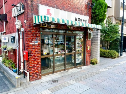 【その他】松居精肉店まで672ｍ