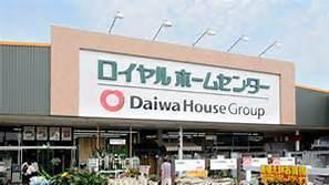 【ホームセンター】ロイヤルホームセンター　湘南大磯店まで1795ｍ
