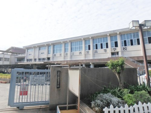 【高校】西宮市立西宮高校まで1251ｍ