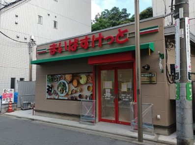 【スーパー】まいばすけっと　荻窪5丁目店まで6ｍ