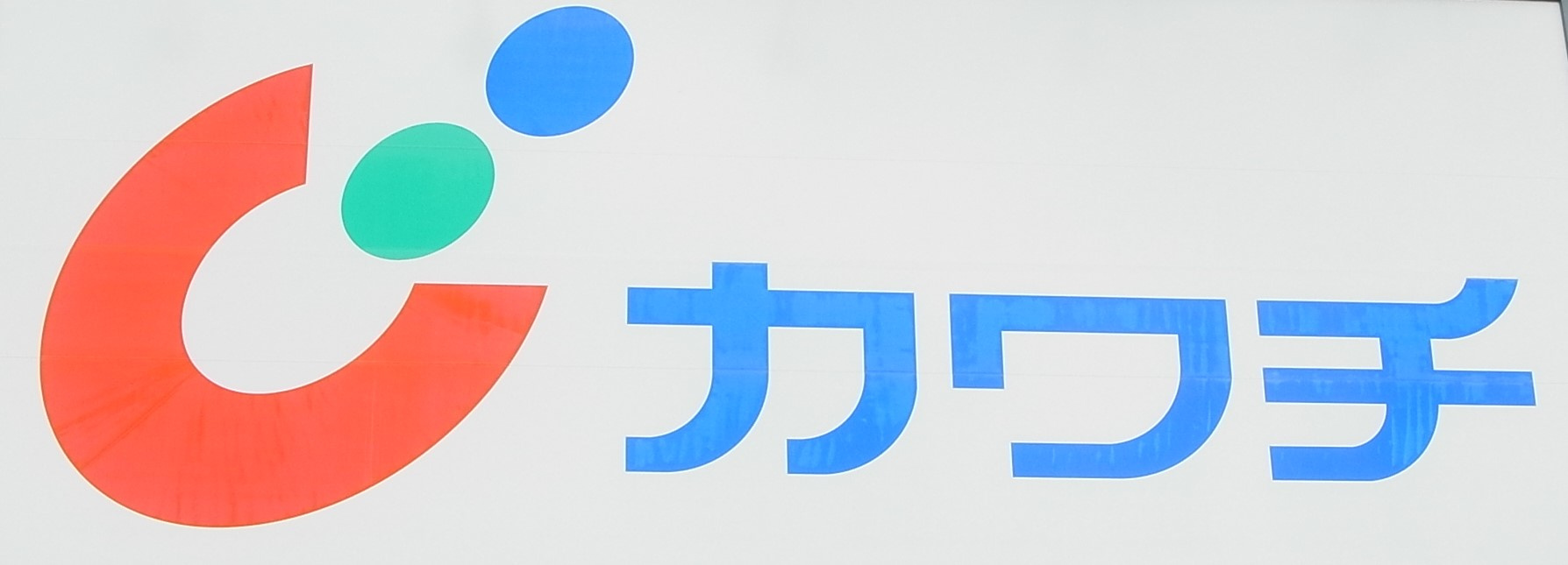 【ドラッグストア】カワチ薬品　渋川店まで978ｍ
