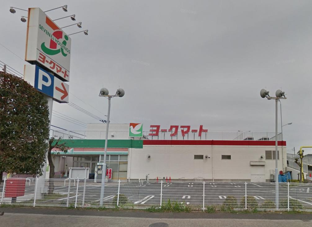 【スーパー】ヨークマート武蔵藤沢店まで1403ｍ