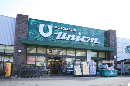 【スーパー】もとまちユニオン葉山店まで662ｍ
