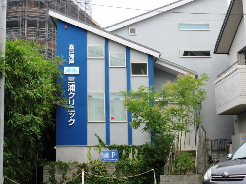 【内科】森戸海岸三浦クリニックまで701ｍ