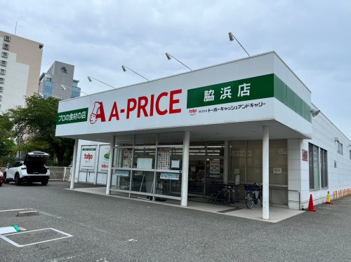 【スーパー】A-プライス　脇浜店まで234ｍ