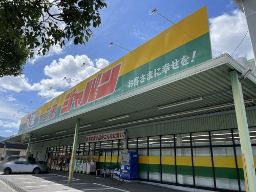 【ドラッグストア】ディスカウントセンタージャパン　三田店まで263ｍ