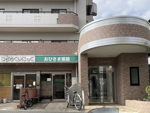 【ドラッグストア】おひさま薬局まで75ｍ