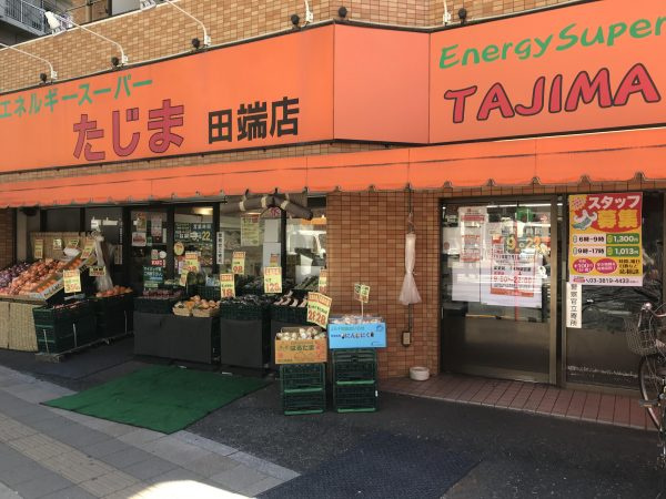 【スーパー】エネルギースーパーたじま　田端店まで211ｍ
